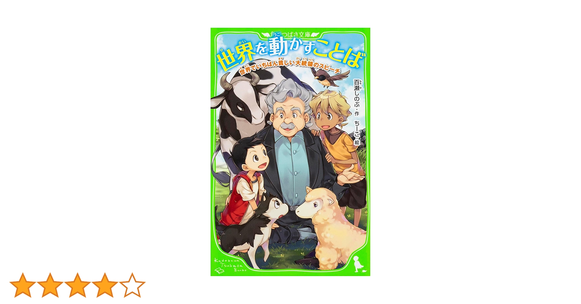 ★世界でいちばん貧しい大統領のスピーチ Amazon.co.jp: 世界でいちばん貧しい大統領のスピ-チ : くさば
